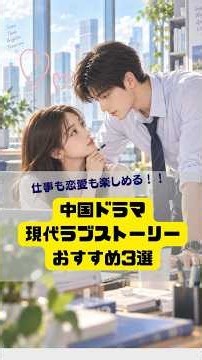 仕事も恋愛も楽しめる！中国ドラマの現代ラブストーリーおすすめ3選 #恋愛 #中国俳優 #中国ドラマ #ワンホーディー #シューカイ