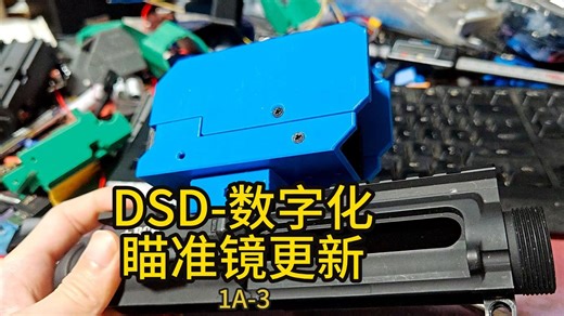 DSD数字化瞄准镜更新-1A固件