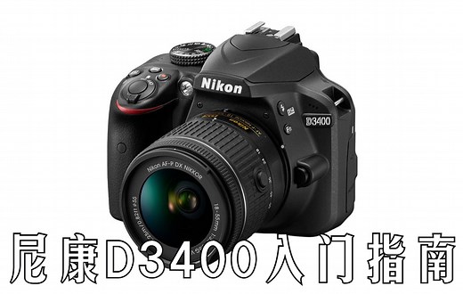 【入门指南】尼康D3400快速入门指南（Nikon D3400）[双语CC字幕]