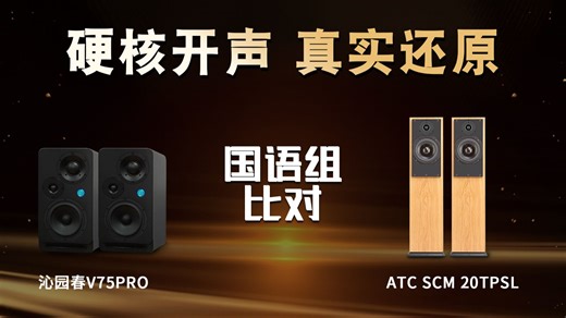 V75PRO比对ATC SCM20硬核开声，国语组盲听——V75的那些事（八）