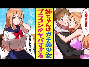 【漫画】散髪後の弟が可愛すぎてブラコンの姉が大興奮！黙っていれば美少女なのに…残念すぎるお姉ちゃん【胸キュン漫画ナナクマちゃん】【恋愛マンガ】