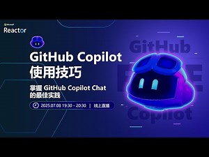 GitHub Copilot 使用技巧｜掌握 GitHub Copilot Chat 的最佳实践