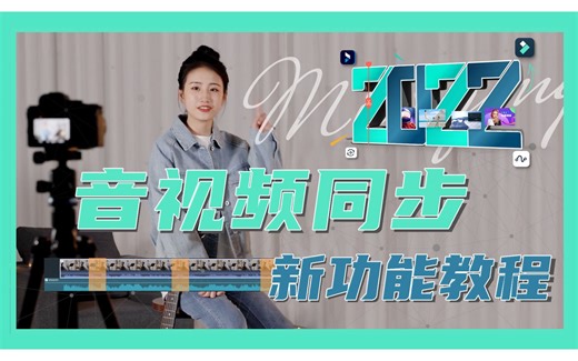 能一键自动对齐音频和画面的神奇功能？音视频同步轻松对位！