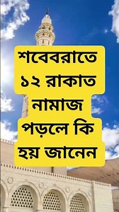 শবে বরাতের ১২ রাকাত নামাজ পড়লে কি হয় জানেন #shorts #islamicvideo #youtubeshorts #islamicshorts