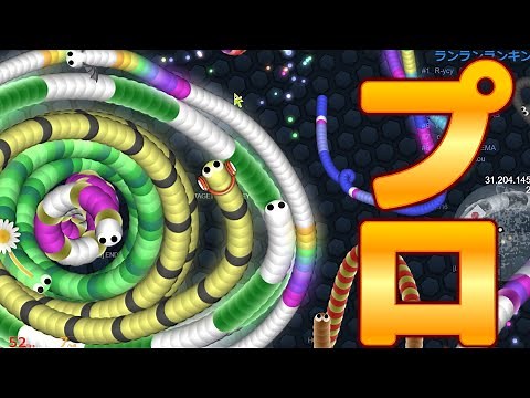 プロのスリザリオプレイ【Slither.io】