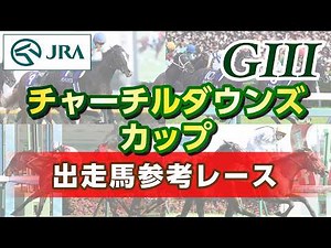[Reference Race] 2026 Churchill Downs Cup | JRA Official