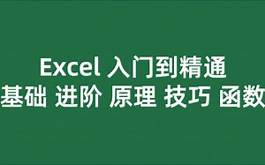 Excel教程/Excel零基础教程/Excel从零开始详细入门/讲清楚原理与逻辑/Excel快速入门/计算机二级office内容升级