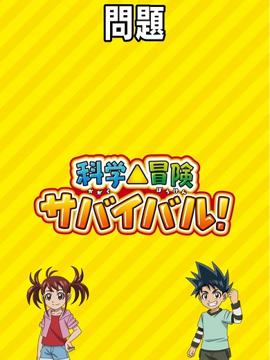テレビアニメ「科学×冒険サバイバル！」サバイバルクイズ NHK Eテレ午後6時25分より放送中！ スタッフ情報 原作：「科学漫画サバイバル」シリーズ（朝日新聞出版） 監督：細田雅弘 シリーズ構成：村山功 キャラクターデザイン：ノー・ギルボ 音楽：吉川慶 アニメーション制作：ぎゃろっぷ 制作：ＮＨＫエンタープライズ 制作・著作：ＮＨＫ、東映アニメーション キャスト情報 松田颯水 潘めぐみ 石田彰 岩崎ひろし 小松未可子 内山夕実 釘宮理恵 日笠陽子 公式サイト：https://www.toei-anim.co.jp/tv/survival X（旧Twitter）：https://x.com/kagakusurvival Instagram ：https://www.instagram.com/kagakusurvival/ TikTok： https://www.tiktok.com/@survival_anime_official #サバイバル #survaival ©Gomdori co., Kim Jeung-Wook, Han Hyun-Dong／Mirae N／Ludens M