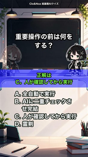 重要操作の前は何をする？｜超基礎AIクイズ #Shorts
