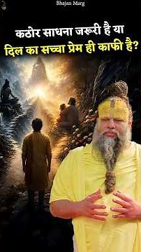 कठोर साधना जरूरी है या दिल का सच्चा प्रेम ही काफी है? #premanandjimaharaj #bhajanmarg