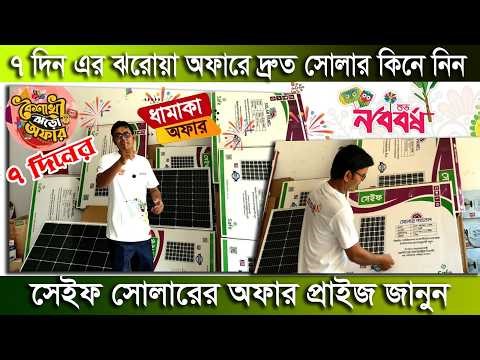 Know the best offer price of the best solar. Walton Solar price/Arif Electric & Solar