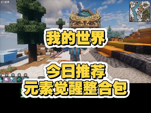 【元素觉醒】整合包分享！安装+联机教程！这才是法师该玩的MC！|我的世界整合包推荐！