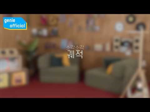 소각소각 sogak sogak - 모든 궤적 A Trace of Us (Official Contents)