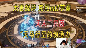 大麦锐评克烈牟庭锋节奏丨最有想象力的博弈丨Mike天人二鸡连播