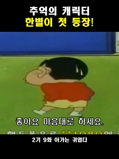 짱구는 못말려 2기 9화: 아가는 귀엽다