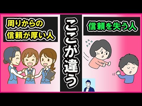 周りから信頼される人と信頼されない人の違い３選【心理学】