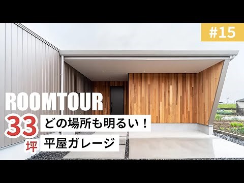 【ルームツアーvol.15】どの場所も明るい！33坪の平屋ガレージハウス｜新築戸建て｜マイホーム｜注文住宅｜家事らく｜room tour｜オオトリ建設