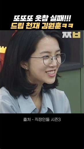 또또또 웃참 실패!!! 드립 천재 '김원훈'ㅋㅋ