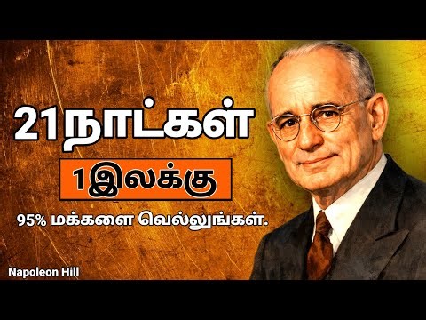 21 நாள் சவால் - Napoleon Hill (Tamil) | Goal Setting | Success Habits | Daily Motivation