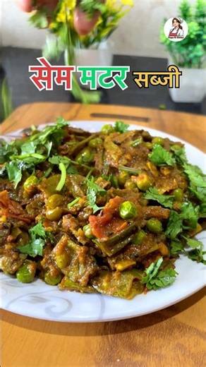 सेम मटर की चटपटी सब्जी। sem ki sabji। #semkisabji #mator #viral #shorts
