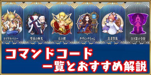 【FGO】コマンドコード(指令紋章)のおすすめの使い方と効果一覧 | AppMedia