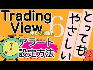 【TradingView(トレーディングビュー)使い方講座⑥】アラートの設定方法〜描画ツールやインジケーターにもアラート設定が簡単にできます！〜