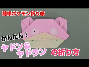 Easy! How to fold Slowpoke and Slowpoke [Easy Pokemon origami] ORIGAMI Tokaen Pokemon origami Slo...