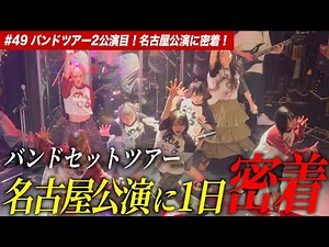 【#49】久々の名古屋単独に人は集まったのか！？バンドセットツアー名古屋公演！