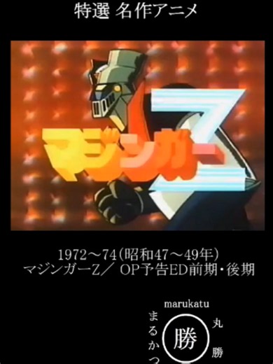 マジンガーZ OP・予告・ED 集（主題歌・映像まとめ）