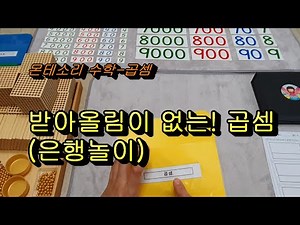 네자리수 곱셈. 은행놀이. 받아올림이 없는 곱셈 #몬테소리 #엄마표수학 #아이스수학 #집에서하는수학 #수학놀이