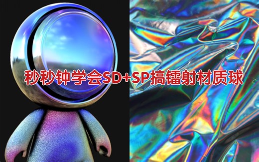 秒秒钟学会可以自定义效果的镭射材质