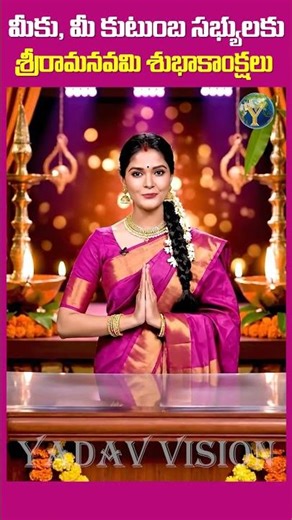 మీకు, మీ కుటుంబ సభ్యులకు యాదవ్ విజన్ తరపున శ్రీరామనవమి శుభాకాంక్షలు || Sri Rama Navami ||