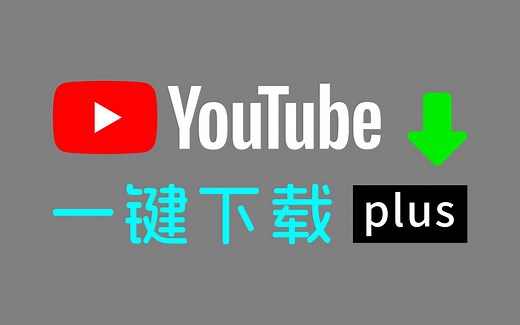 edge/chrome一键下载youtube 高清视频（支持 4K）
