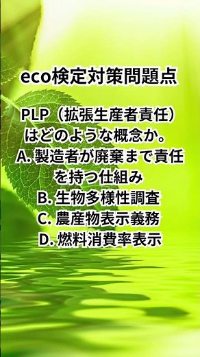 eco検定対策問題 #shorts #eco検定 #エコ #リデュース #リサイクル #勉強 #大学生 #受験
