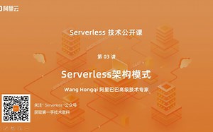 【课时03】Serverless 架构模式