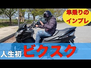 【試乗動画】SUZUKIスカイウェイブ250タイプS、隼乗りが人生初の公道でビクスクに乗った感想はいかに？