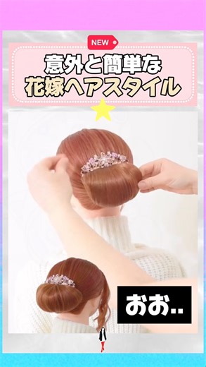 意外と簡単な花嫁ヘアスタイル