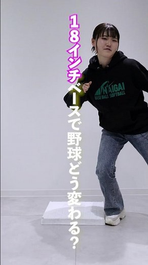 ⚾️ 18インチベース、知ってる？