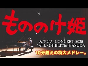 再上映で話題！「もののけ姫・メドレー」をコンサートホールで弾いてみたら気持ちよすぎた。[みやけんオールジブリコンサート2025]