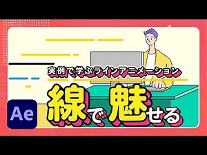 【アフターエフェクト講座】実例で学ぶラインアニメーション 線で魅せる！