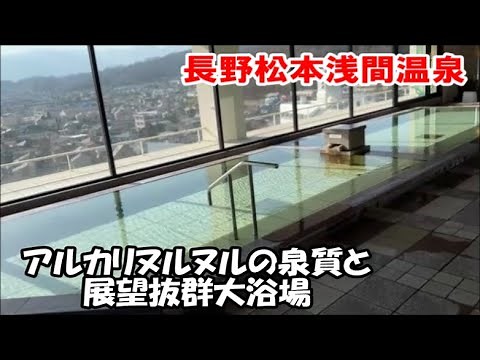 伝統ある有名「浅間温泉」onsen hotel OMOTOおもと 長野松本ホテル宿泊記 万年青 リニューアルされた洗練イメージのヌルヌルアルカリ泉 眺望抜群展望大浴場 Nagano, Japan