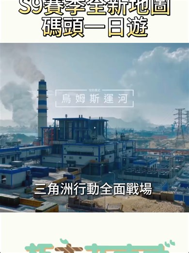 全新地圖【烏姆斯運河】✨S9賽季 在全面戰場夾起來打 ! 躺著玩 !! 或者去海裡游一下🐟 平時我在圖奇開台 會玩三角洲、特戰、鳴潮、終末地 Twitch: https://www.twitch.tv/amagi_0224 ⁠#三角洲行動 #deltaforce #台灣vtuber #全面戰場