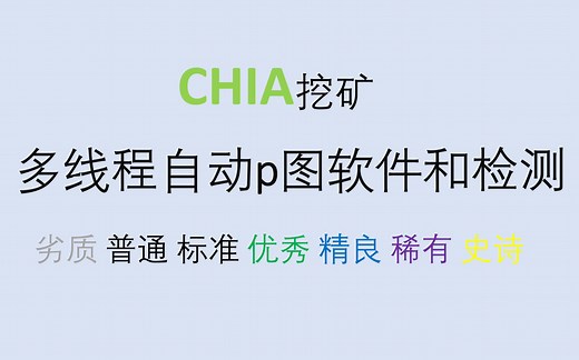 【CHIA】windows多线程自动P图和检测工具