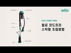 간편하게 조립하는 Wilo-CORD FREE 스틱형 설치 가이드 l 무선 양수기, 배터리 펌프, 수중펌프, 윌로펌프