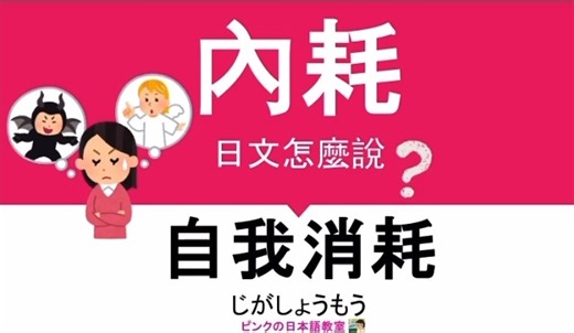 「 #內耗 」 日文怎麼說？ 🌟 #自我消耗 （じがしょうもう） 🌟 #自我消耗を防ぐ （じがしょうもうをふせぐ）=#防止內耗 #內耗日文 #日文單字 #課本沒教的日文 #日文教學 #品客老師 #日文家教 #日文老師 #日本語勉強 #ピンクの日本語教室 #品客老師日文教室 #品客日文老師冒險日記 #學習日文 #學習日語 #日語家教 #日文課 #宜蘭日文老師 #宜蘭日文家教 #台北日文老師 | ピンクの日本語教室日文家教