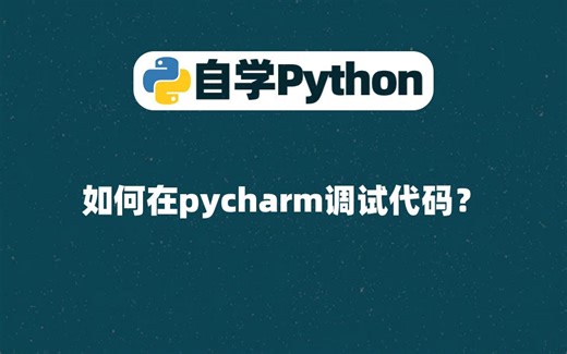 【Python基础】如何在pycharm调试代码？