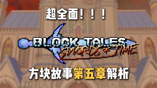 【方块故事】第五章更新解析！