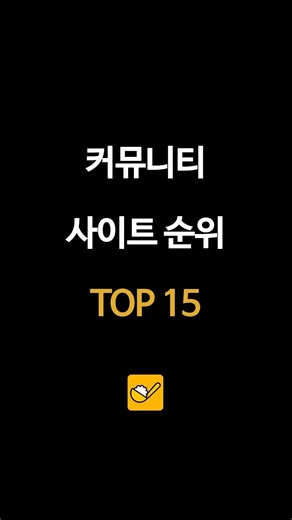 커뮤니티 사이트 순위 TOP15