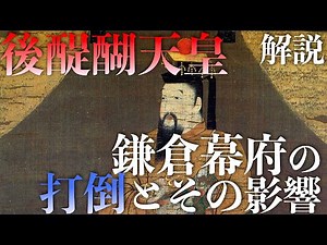後醍醐天皇：鎌倉幕府の打倒とその影響【人物解説】