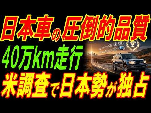 日本車がトップを独占！４０万キロ走行！日本車の圧倒的品質